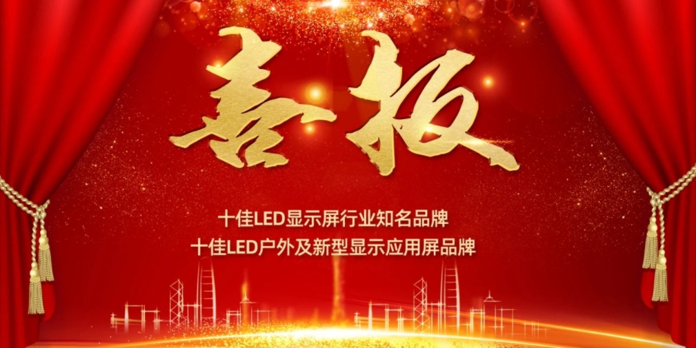 喜讯！今年会jinnianhui显示荣获LED十佳品牌奖项！